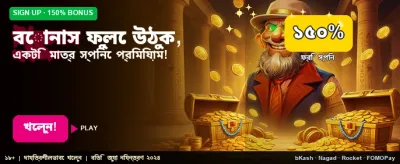 দ্রুত পেমেন্ট এবং নিরাপদ গেম